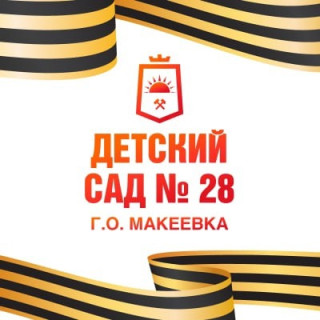 Государственное казенное дошкольное образовательное учреждение &quot;Детский сад №28 общеразвивающего вида городского округа Макеевка&quot; Донецкой Народной Республики