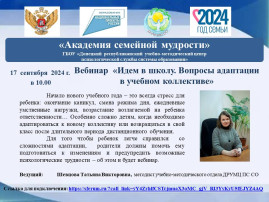 Уважаемые коллеги и родители! Во вторник, 17 сентября в 10:00. состоится вебинар: «Идем в школу. Вопросы адаптации в учебном коллективе» (ведущий: Шевцова Т.В., методист учебно-методического отдела ДРУМЦ ПС СО) Уважаемые коллеги и родители! Во вторник, 17 сентября в 10:00. состоится вебинар: «Идем в школу. Вопросы адаптации в учебном коллективе» (ведущий: Шевцова Т.В., методист учебно-методического отдела ДРУМЦ ПС СО).