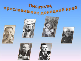 "Разговоры о важном" Знакомство с писателями и поэтами нашей малой Родины. "Разговоры о важном" Знакомство с писателями и поэтами нашей малой Родины.
