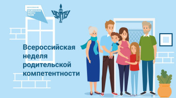 Всероссийская неделя родительской компетенции Всероссийская неделя родительской компетенции.