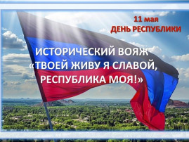 В рамках тематических мероприятий библиотека им. Василия Стуса провела для воспитанников группы "Светлячок" МБДОУ № 28 г. Макеевки патриотическую беседу "Моя Родина - Донецкая Народная Республика В рамках тематических мероприятий библиотека им. Василия Стуса провела для воспитанников группы "Светлячок" МБДОУ № 28 г. Макеевки патриотическую беседу "Моя Родина - Донецкая Народная Республика.