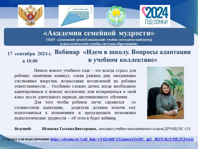 Уважаемые коллеги и родители! Во вторник, 17 сентября в 10:00. состоится вебинар: «Идем в школу. Вопросы адаптации в учебном коллективе» (ведущий: Шевцова Т.В., методист учебно-методического отдела ДРУМЦ ПС СО) Уважаемые коллеги и родители! Во вторник, 17 сентября в 10:00. состоится вебинар: «Идем в школу. Вопросы адаптации в учебном коллективе» (ведущий: Шевцова Т.В., методист учебно-методического отдела ДРУМЦ ПС СО).